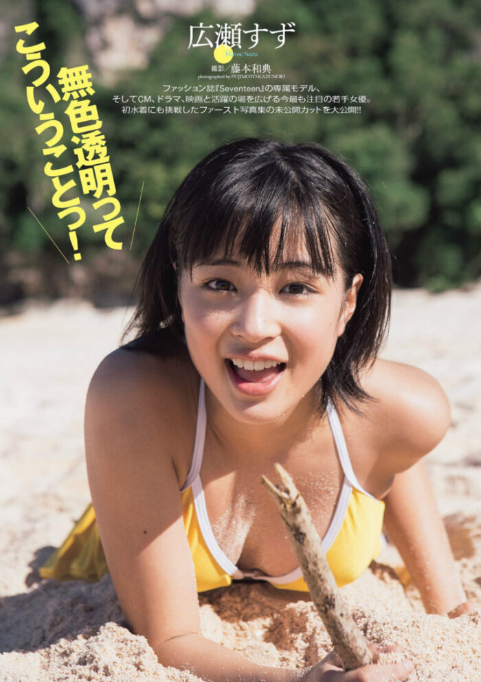広瀬すず おっぱい