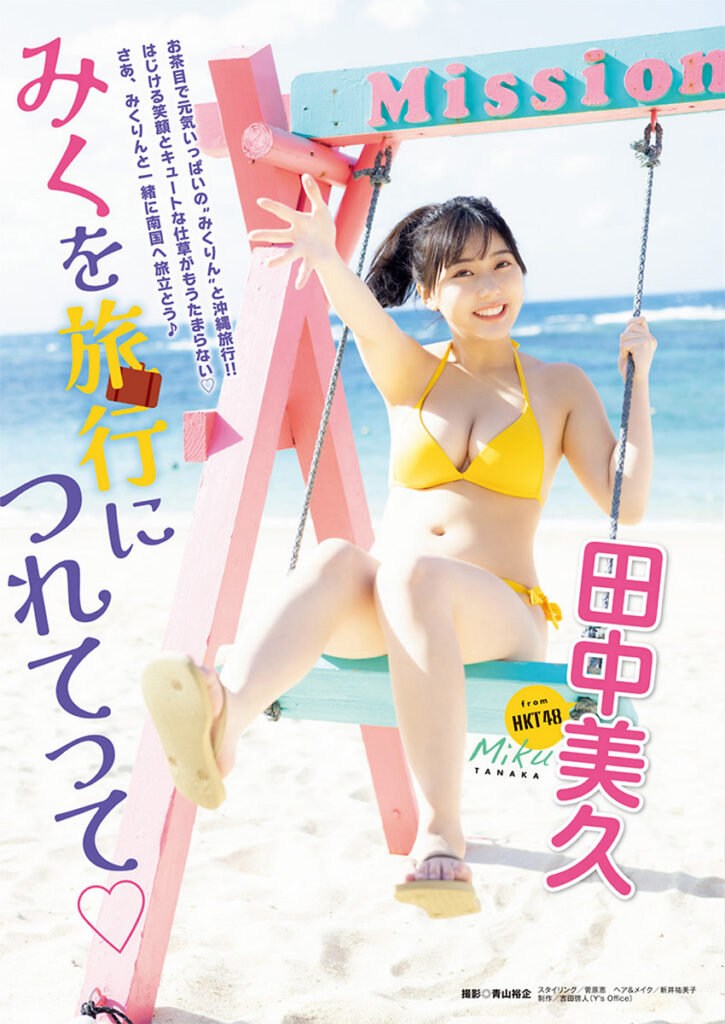 田中美久 おっぱい