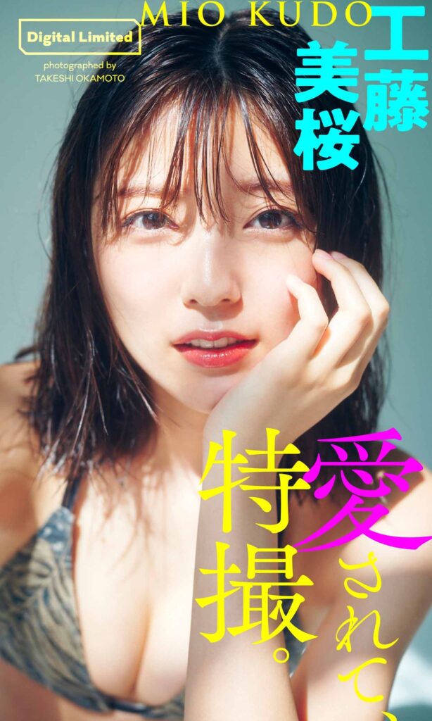 工藤美桜 おっぱい