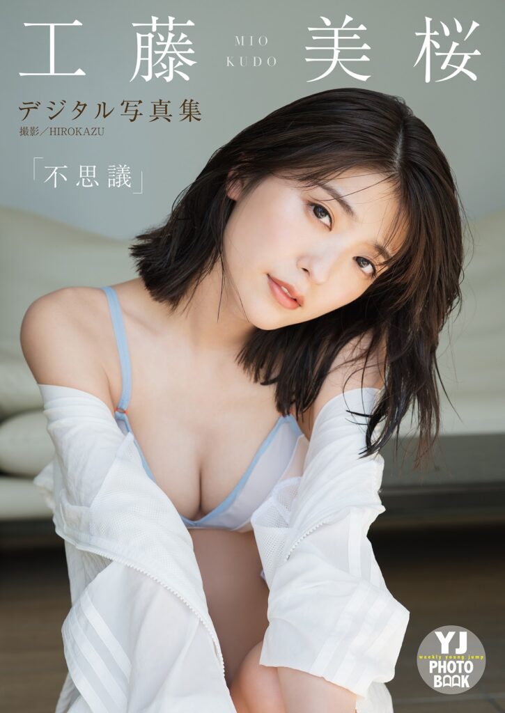 工藤美桜 おっぱい