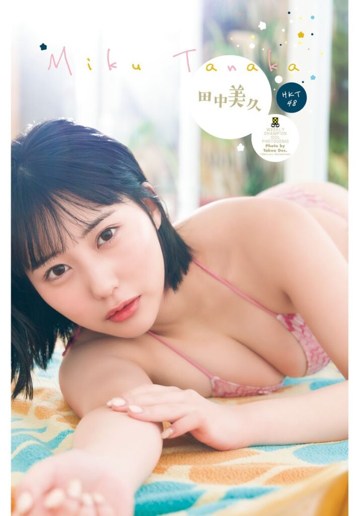 田中美久 おっぱい