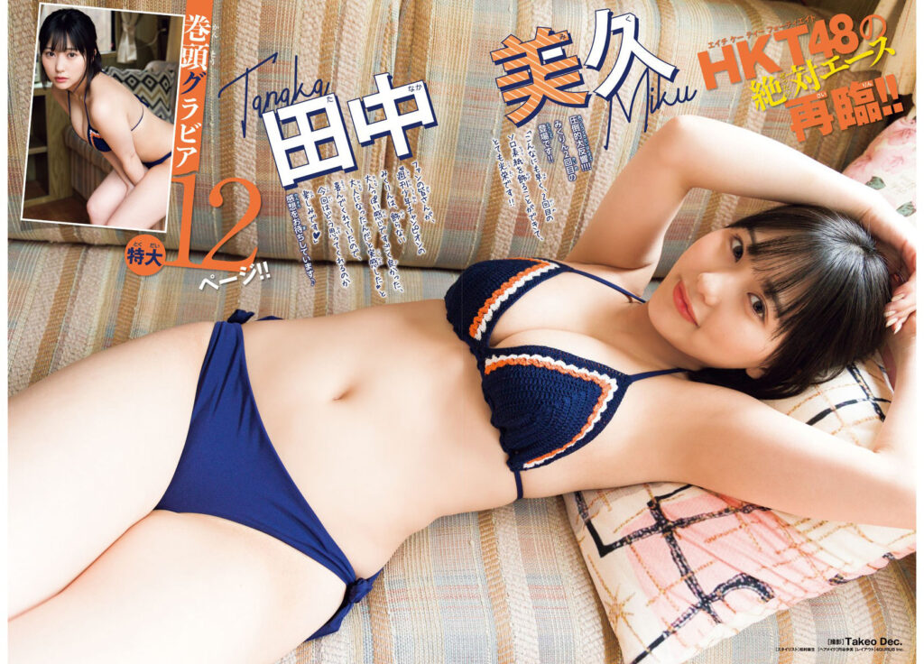 田中美久 おっぱい
