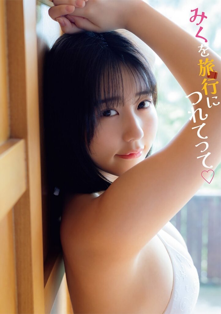 田中美久 おっぱい