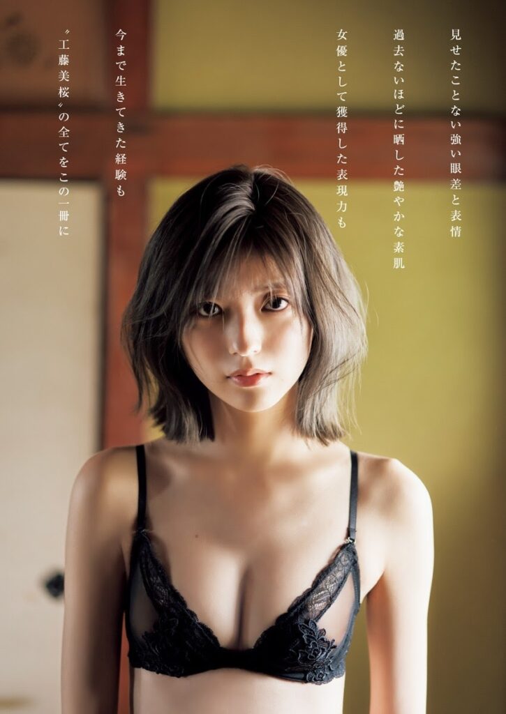 工藤美桜 おっぱい