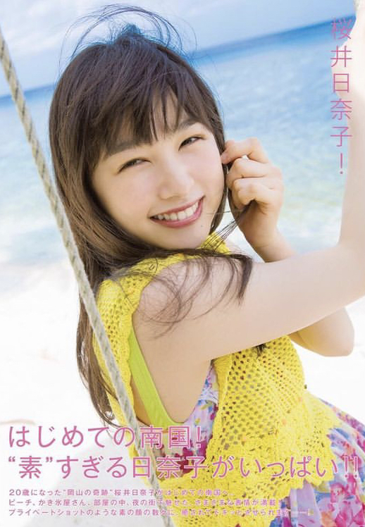 桜井日奈子 おっぱい