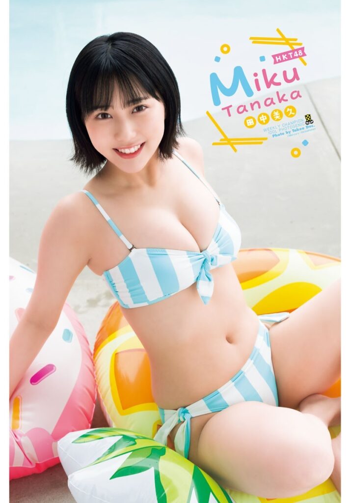 田中美久 おっぱい