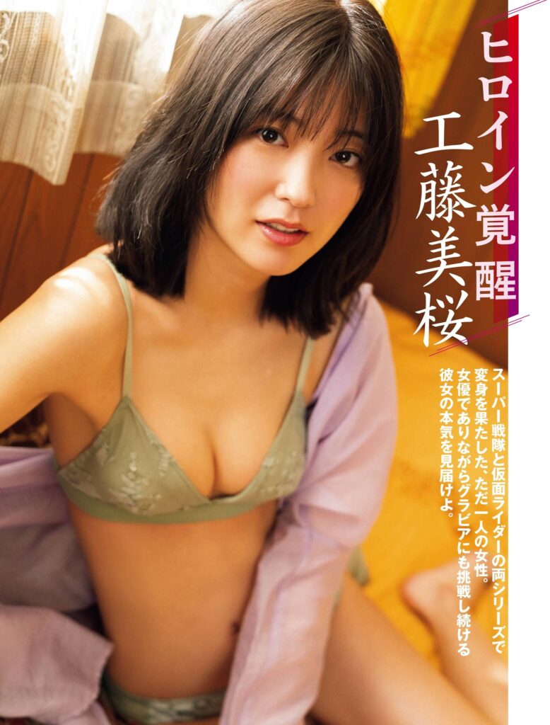 工藤美桜 おっぱい