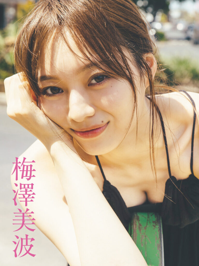 梅澤美波 おっぱい