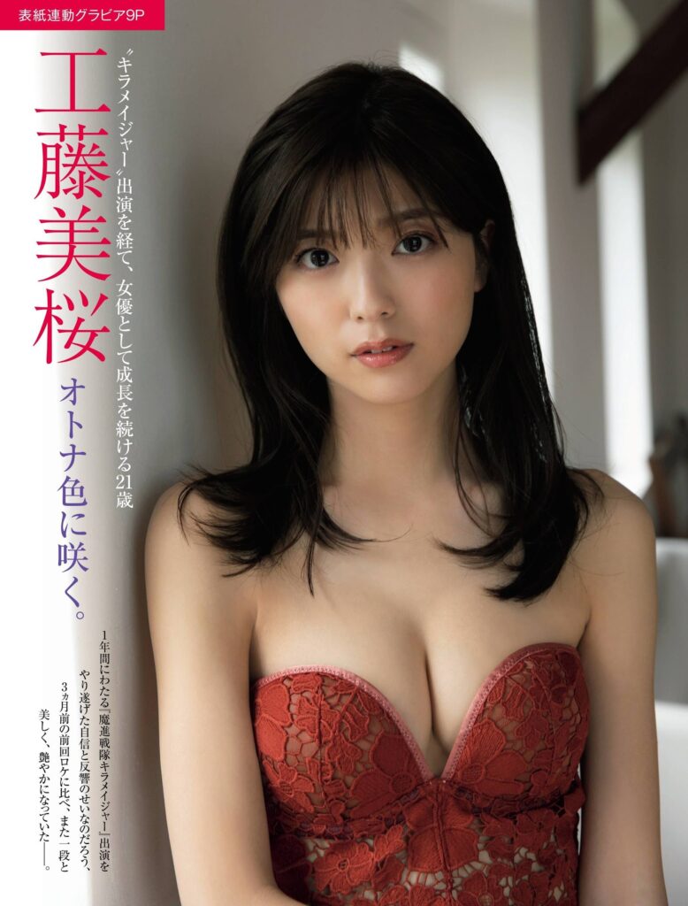 工藤美桜 おっぱい