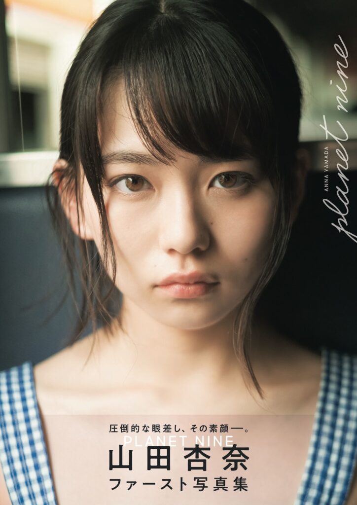 山田杏奈 おっぱい